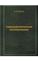 &#1040;&#1101;&#1088;&#1086;&#1076;&#1080;&#1085;&#1072;&#1084;&#1080;&#1095;&#1077;&#1089;&#1082;&#1080;&#1077; &#1080;&#1089;&#1089;&#1083;&#1077;&#1076;&#1086;&#1074;&#1072;&#1085;&#1080;&#1103;