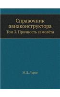 &#1057;&#1087;&#1088;&#1072;&#1074;&#1086;&#1095;&#1085;&#1080;&#1082; &#1072;&#1074;&#1080;&#1072;&#1082;&#1086;&#1085;&#1089;&#1090;&#1088;&#1091;&#1082;&#1090;&#1086;&#1088;&#1072;: &#1058;&#1086;&#1084; 3. &#1055;&#1088;&#1086;&#1095;&#1085;&#1086;&#1089;&#1090;&#1100; &#1089;&#1072;&#1084;&#1086;&#1083;&#1105;&#1090;&#1072;
