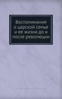 Vospominaniya o tsarskoj seme i ee zhizni do i posle revolyutsii