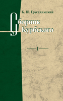 &#1057;&#1073;&#1086;&#1088;&#1085;&#1080;&#1082; &#1050;&#1091;&#1088;&#1073;&#1089;&#1082;&#1086;&#1075;&#1086;. &#1058;&#1086;&#1084; 1. &#1048;&#1089;&#1089;&#1083;&#1077;&#1076;&#1086;&#1074;&#1072;&#1085;&#1080;&#1077; &#1082;&#1085;&#1080;&#