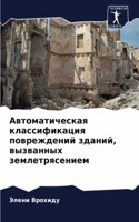 Автоматическая классификация поврежден&#