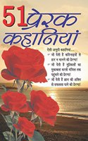 51 Prerak Kahaniya