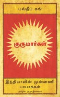 Gurumaargal: Gurus - Tamil