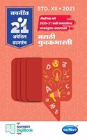 Navneet 21 MLQ Sets - Marathi Yuvakbharti | Standard 12 | HSC Arts,Commerce,Science |Maharashtra State Board |