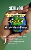 Class 9 Life Science Jibon Bigyan Notes Reference book WBBSE SkillYogi