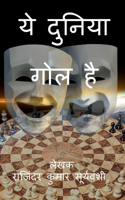 Yeh Duniya Gol Hai / ?? ?????? ??? ???