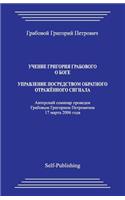 Uchenie Grigoriya Grabovogo O Boge. Upravlenie Posredstvom Obratnogo Otrazhennogo Signala.