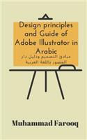 Design principles and Guide of Adobe Illustrator in Arabic