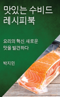 맛있는 수비드 레시피북: ??? ??, ??? ?? ????