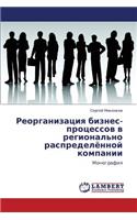 Reorganizatsiya Biznes-Protsessov V Regional'no Raspredelyennoy Kompanii