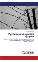 Russkie v nemetskoy forme