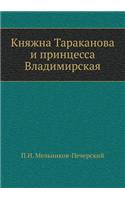 Княжна Тараканова и принцесса Владимирс