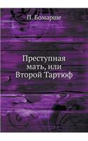 Преступная мать, или Второй Тартюф