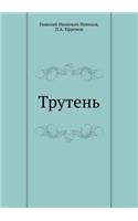 Трутень