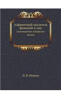 Алфавитный указатель фамилий и лиц