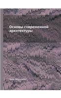 &#1054;&#1089;&#1085;&#1086;&#1074;&#1099; &#1089;&#1086;&#1074;&#1088;&#1077;&#1084;&#1077;&#1085;&#1085;&#1086;&#1081; &#1072;&#1088;&#1093;&#1080;&#1090;&#1077;&#1082;&#1090;&#1091;&#1088;&#1099;