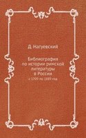 Bibliografiya po istorii rimskoj literatury v Rossii
