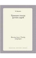 Russian tsars' Trinity campaigns