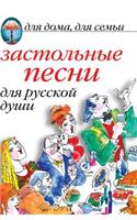 Drinking Songs for the Russian Soul