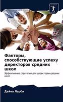 Факторы, способствующие успеху директоро