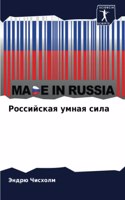 Российская умная сила