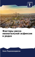 Факторы риска неонатальной асфиксии в ро&#1076