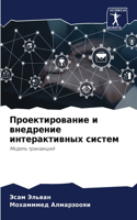 Проектирование и внедрение интерактивны&