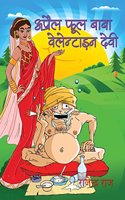 April Fool Baba Valentine Devi
