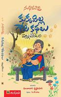kukkapilla gopi kathalu