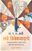 Ladhe Vivekvadache - Vivekvadacha Itihaas, Tattvadnyan, Sangharsh aani Charitra Yanchi Romanchak Safar [paperback] P. R. Arde [Oct 19, 2022]...