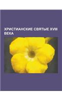 Khristianskie Svyatye XVIII Veka: Tikhon Zadonskii, Ioann Tobol Skii, Arsenii, Mitrofan Voronezhskii, Dimitrii Rostovskii, Ioann Russkii, Ioasaf, Dosi