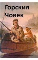The Backwoodsman (Bulgarian Edition)