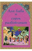 Ali-Baba I Sorok Razbojnikov