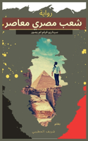 شعب مصري معاصر