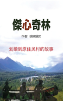 傑心奇林