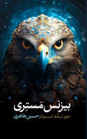 بیزنس مستری