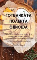 &#1043;&#1054;&#1058;&#1042;&#1040;&#1063;&#1050;&#1040;&#1058;&#1040; &#1055;&#1054;&#1051;&#1045;&#1053;&#1058;&#1040; &#1054;&#1044;&#1048;&#1057;&#1045;&#1032;&#1040;