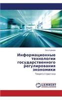 Informatsionnye Tekhnologii Gosudarstvennogo Regulirovaniya Ekonomiki