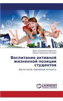 Vospitanie aktivnoy zhiznennoy pozitsii studentov