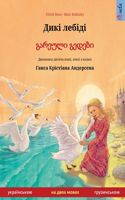 Дикі лебіді - გარეული გედები (українською - г&
