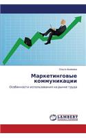 Marketingovye Kommunikatsii