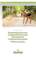 Individual'naya Ozdorovitel'naya Programma Starsheklassnika