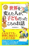 Sekai O Kaeta Hito Ga Kodomo Datta Koro No Ohanashi