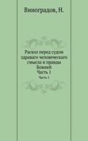 Raskol pered sudom zdravago chelovecheskago smysla i pravdy Bozhiej