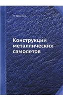 Конструкции металлических самолетов