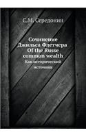Сочинение Джильса Флетчера Of the Russe common wealth