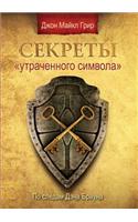Secrets of The Lost Symbol