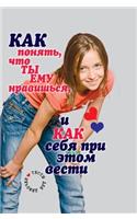 How do you know that he likes you, and how to conduct themselves while. Tests for girls