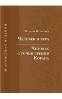 Chelovek I Vera. Chelovek S Tochki Zreniya Korana