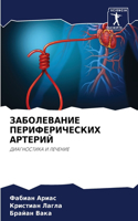 ЗАБОЛЕВАНИЕ ПЕРИФЕРИЧЕСКИХ АРТЕРИЙ